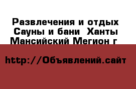 Развлечения и отдых Сауны и бани. Ханты-Мансийский,Мегион г.